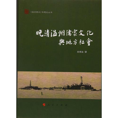 晚清溫州儒家文化與地方社會（《溫州通史》專題史叢書）