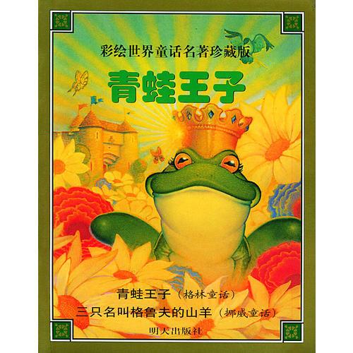 青蛙王子——彩繪世界童話名著珍藏版（注音版）