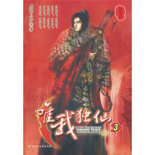 唯我独仙3