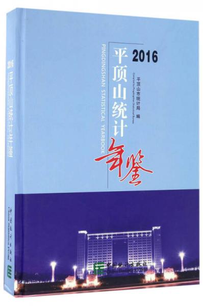平頂山統(tǒng)計年鑒（2016）（精裝）