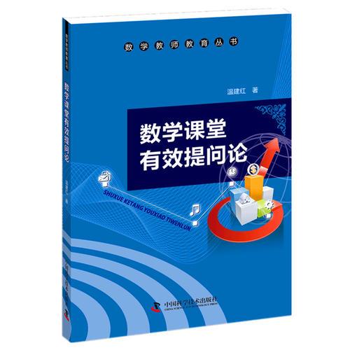 數(shù)學(xué)教師教育叢書 數(shù)學(xué)課堂有效提問論