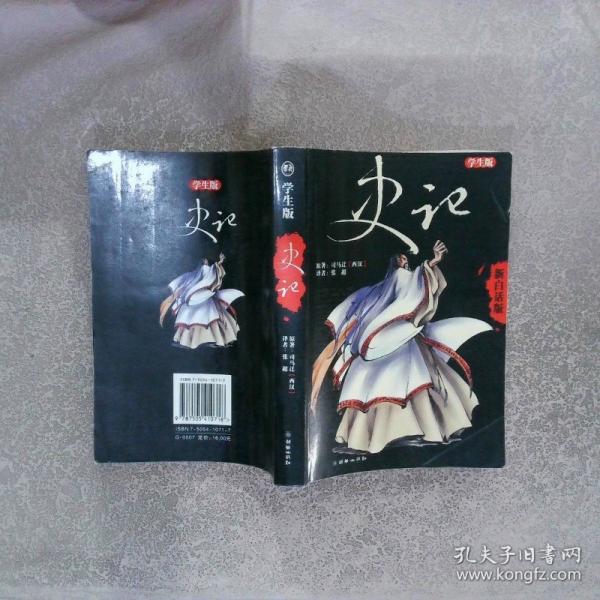 史記:新白話版
