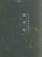 当代中国画家丛书:卢坤峰 (精装)