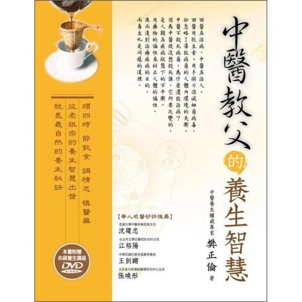 中医教父的养生智慧