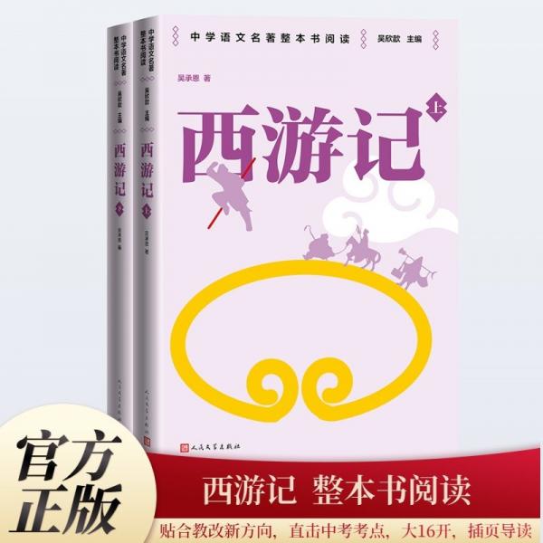 西游記 整本書(shū)閱讀語(yǔ)文教材七年級(jí)上冊(cè)推薦書(shū)目 中學(xué)語(yǔ)文名著整本書(shū)閱讀叢書(shū) 全本無(wú)刪減 名師教學(xué)手帳 雙色印刷裝幀 人民文學(xué)出版社