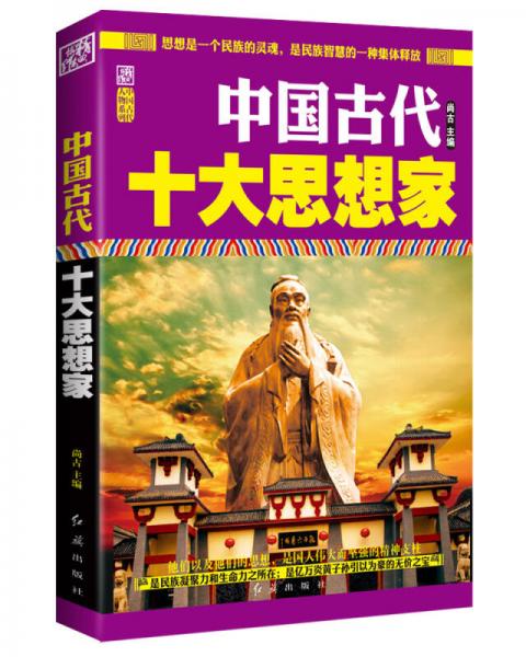 中國(guó)古代十大思想家