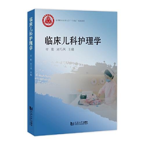临床儿科护理学（深圳职业技术大学“十四五”规划教材）