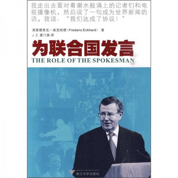 為聯(lián)合國發(fā)言