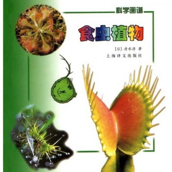 食蟲植物