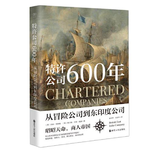 財(cái)之道叢書·特許公司600年：從冒險(xiǎn)公司到東印度公司