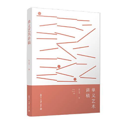 單義藝術(shù)講稿