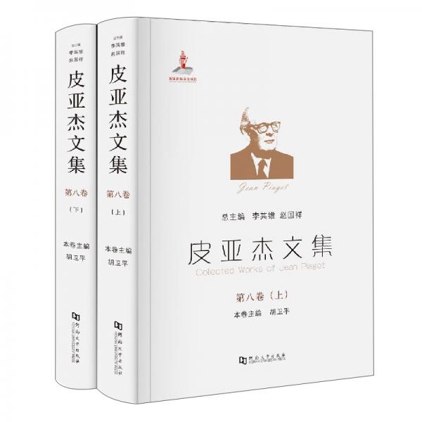 皮亚杰文集（第8卷套装上下册）