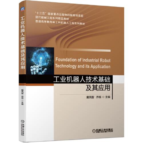 工業(yè)機器人技術(shù)基礎(chǔ)及其應(yīng)用