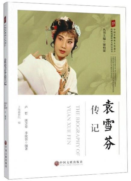 袁雪芬传记/中国非物质文化遗产传统戏剧传承人传记丛书