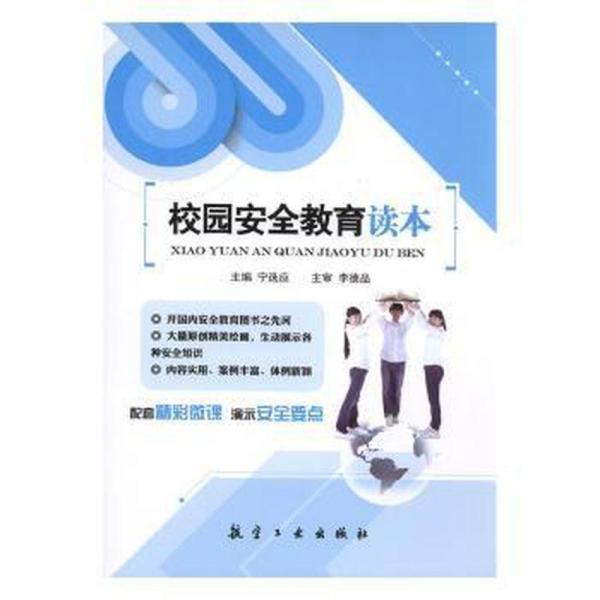 校園安全教育讀本 環(huán)保 寧選應(yīng) 新華正版