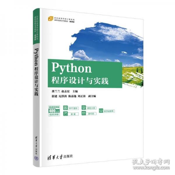 Python程序設(shè)計(jì)與實(shí)踐 微課視頻版
