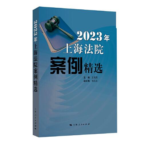 2023年上海法院案例精选