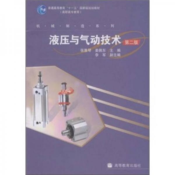 普通高等教育“十一五”國家級規(guī)劃教材（高職高專教育）·機械制造系列：液壓與氣動技術(shù)（第2版）