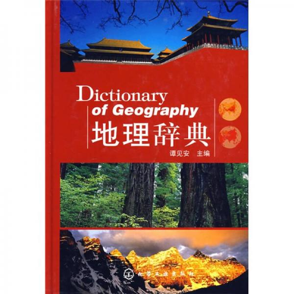 地理辞典