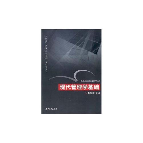 現(xiàn)代管理學(xué)基礎(chǔ)——普通高校通識(shí)教育叢書(shū)