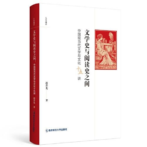 文學(xué)史與閱讀史之間：中國現(xiàn)當(dāng)代文學(xué)與文化十五講