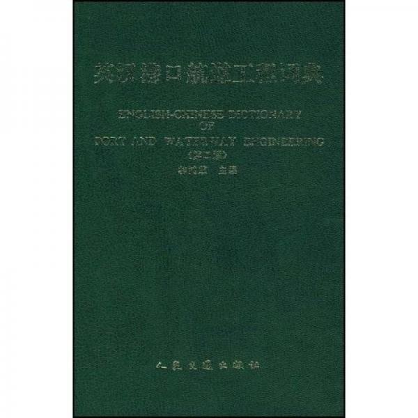 英漢港口航道工程詞典