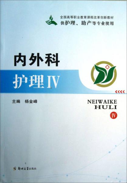 內(nèi)外科護(hù)理Ⅳ（供護(hù)理、助產(chǎn)等專業(yè)使用）/全國(guó)高等職業(yè)教育課程改革創(chuàng)新教材