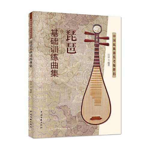 琵琶基础训练曲集 中国民族器乐级伴侣 民族音乐  新华正版
