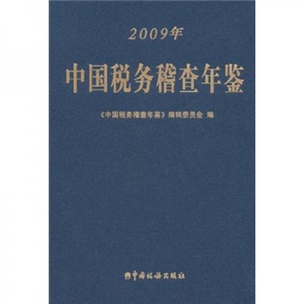 中國稅務(wù)稽查年鑒（2009）