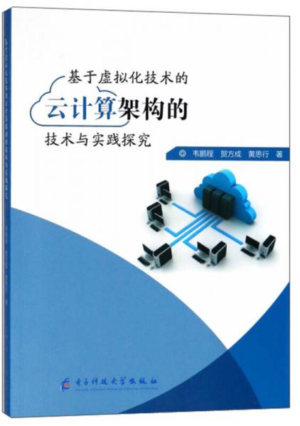 基于虚拟化技术的云计算架构的技术与实践探究