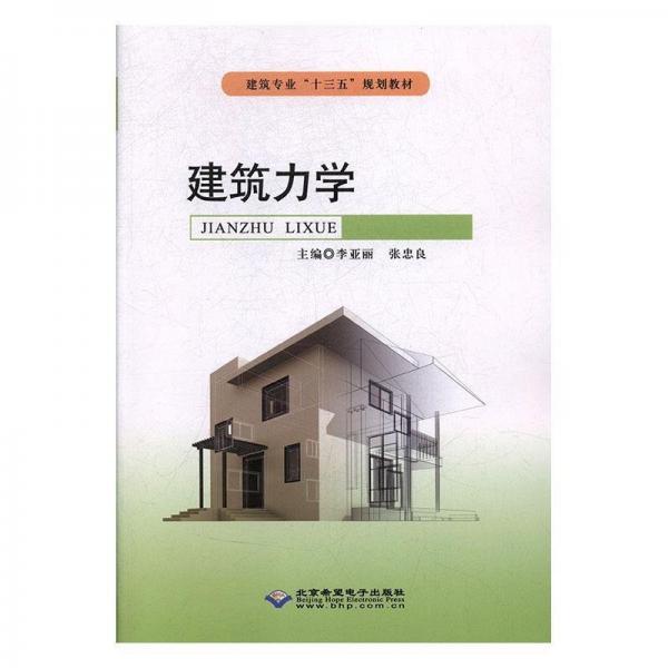 建筑力學(xué)