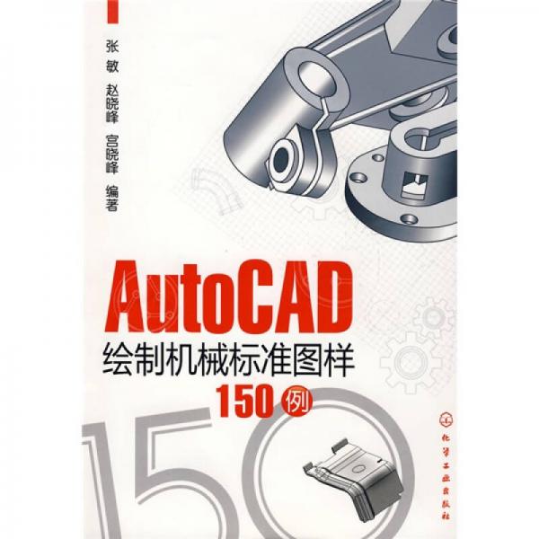 AutoCAD绘制机械标准图样150例