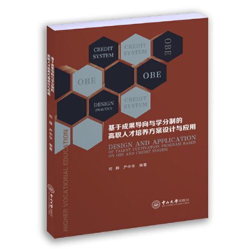 基于成果導向與學分制的高職人才培養(yǎng)方案設計與應用