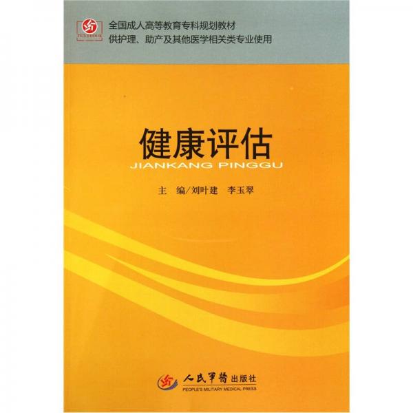 全國成人高等教育專科規(guī)劃教材·供護理、助產及其他醫(yī)學相關類專業(yè)使用：健康評估