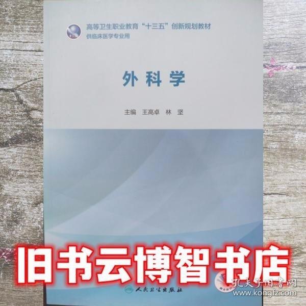 外科學(xué) 王高卓 9787117285537 人民衛(wèi)生出版社