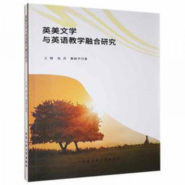 英美文學(xué)與英語(yǔ)教學(xué)融合研究