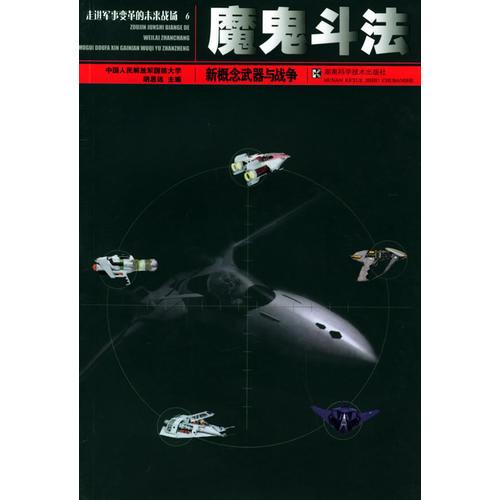 魔鬼斗法：新概念武器与战争——走进军事变革的未来战场6