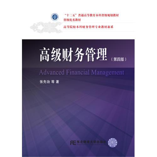 高级财务管理（第四版）