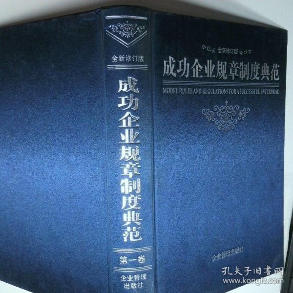 成功企業(yè)規(guī)章制度典范:全新修訂版