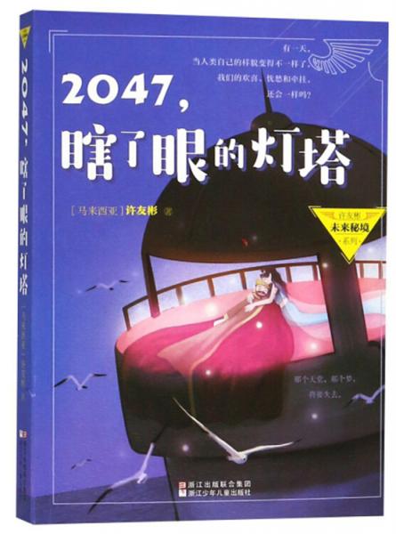 2047，瞎了眼的燈塔/許友彬未來秘境系列