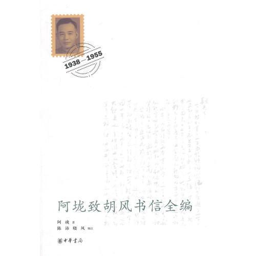 阿垅致胡風(fēng)書信全編