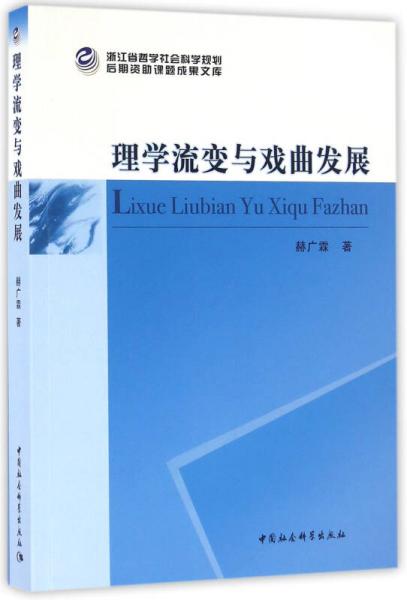 理學流變與戲曲發(fā)展
