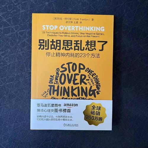 别胡思乱想了：停止精神内耗的23个方法