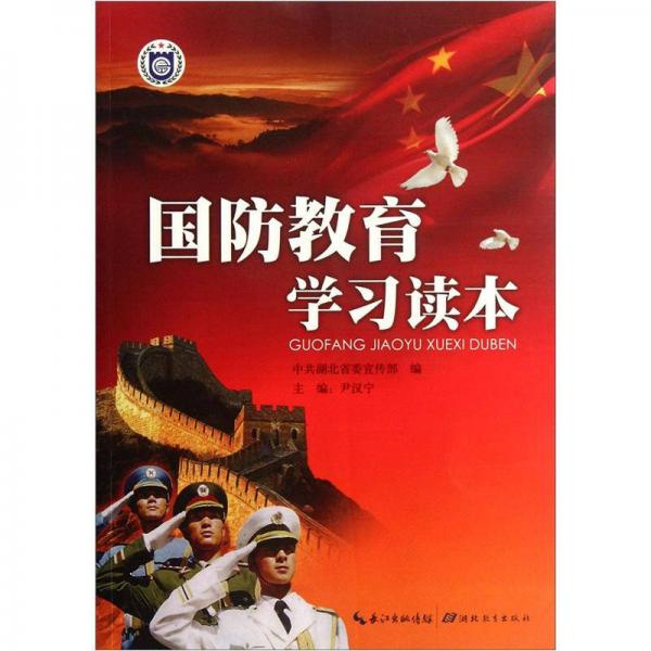 國(guó)防教育學(xué)習(xí)讀本