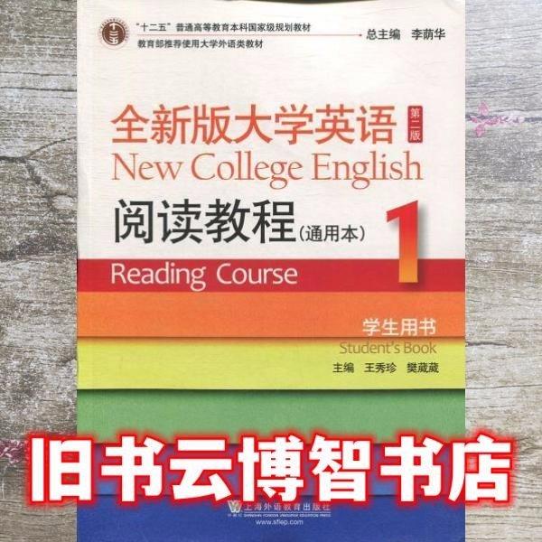 全新版大學(xué)英語 通用本閱讀教程1 一 王秀珍 上海外語教育出版社 9787544648035