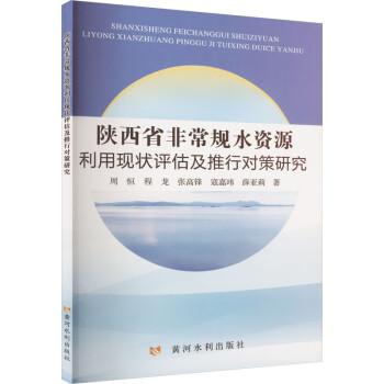 陜西省非常規(guī)水資源利用現(xiàn)狀評(píng)估及推行對(duì)策研究