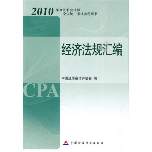 2010年度注册会计师全国统一考试参考用书：2010经济法规汇编