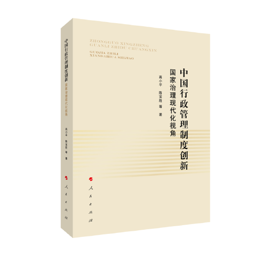 中国行政管理制度创新—国家治理现代化视角