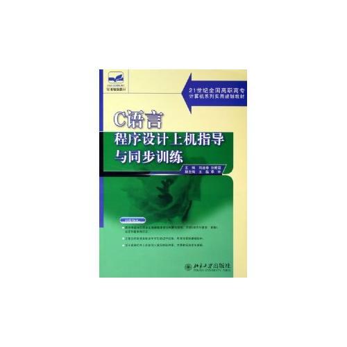 C语言程序设计上机指导与同步训练——21世纪全国高职高专计算机系列实用规划教材