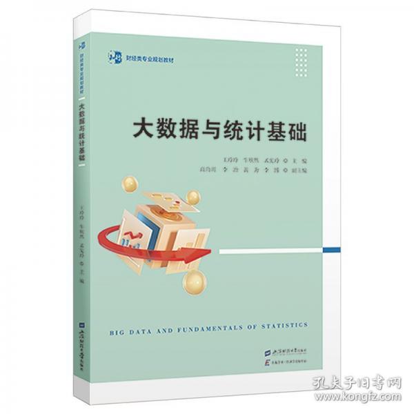 大數(shù)據(jù)與統(tǒng)計基礎(chǔ)